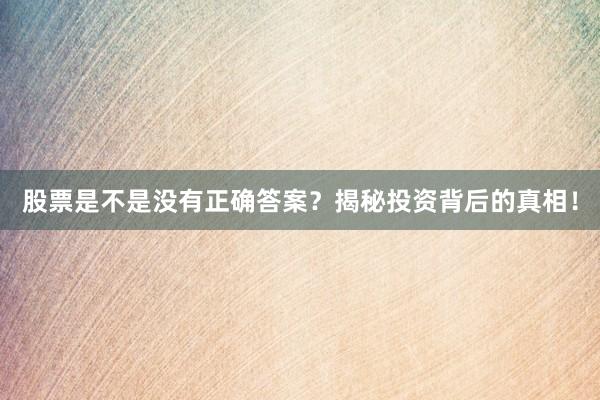 股票是不是没有正确答案？揭秘投资背后的真相！