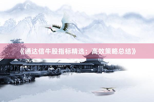 《通达信牛股指标精选：高效策略总结》