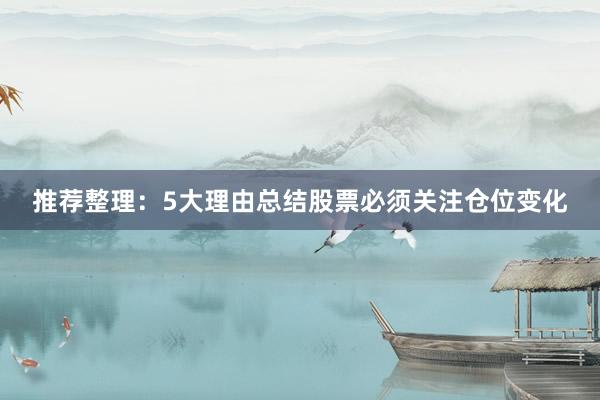 推荐整理：5大理由总结股票必须关注仓位变化
