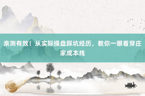 亲测有效!从实际操盘踩坑经历,教你一眼看穿庄家成本线