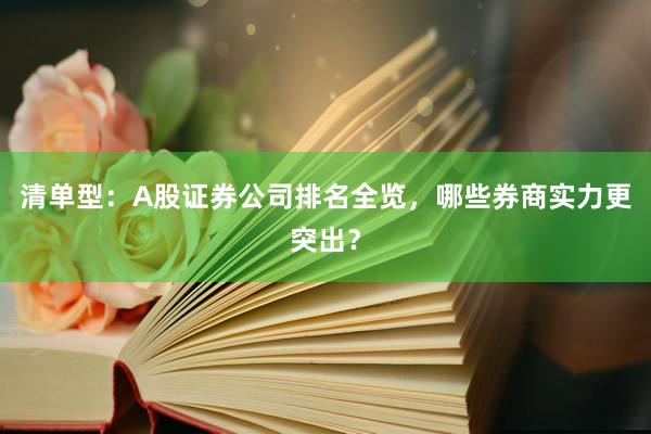 清单型：A股证券公司排名全览，哪些券商实力更突出？